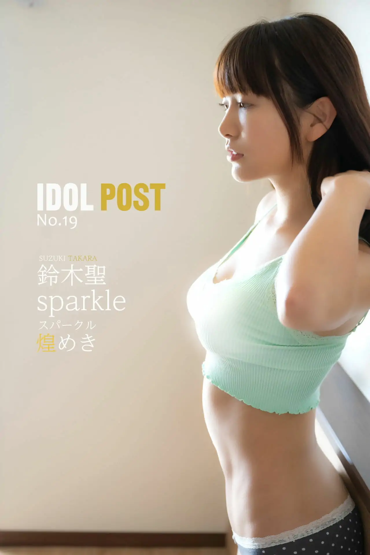 鈴木聖 idolpost sparkle1